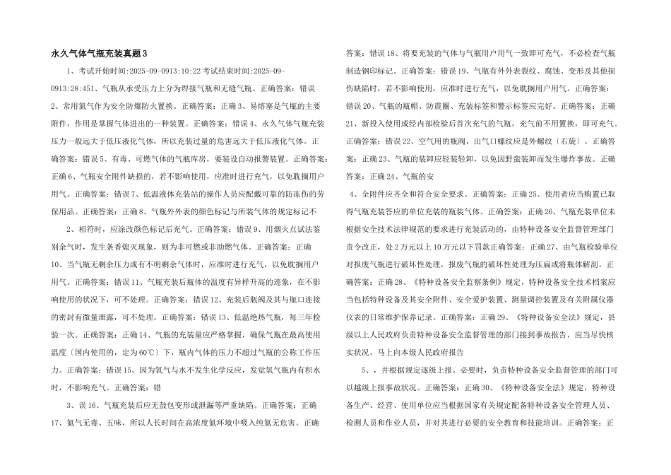 永久气体气瓶充装真题3-_第1页