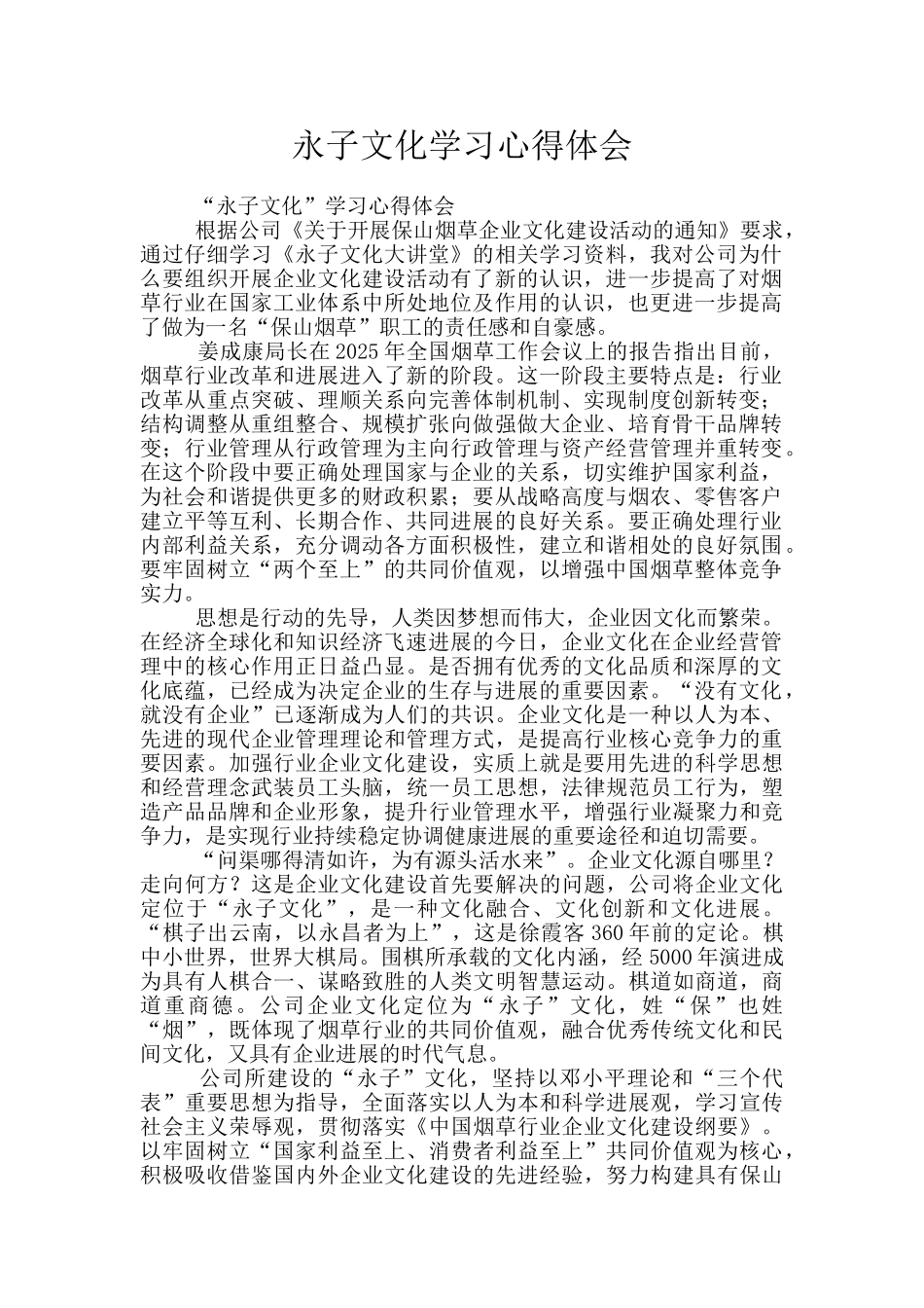 永子文化学习心得体会_第1页