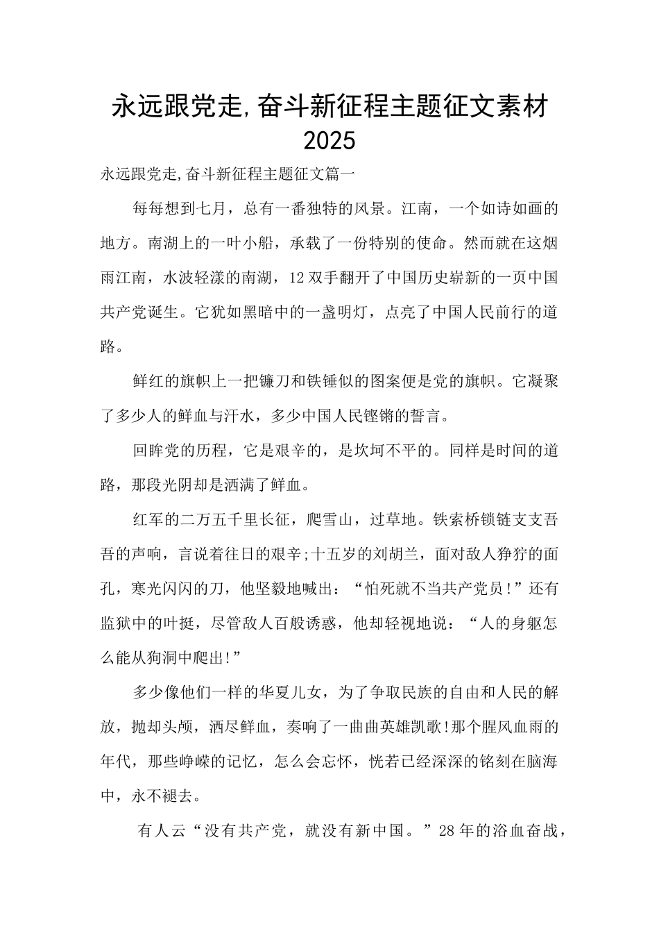 永远跟党走-奋斗新征程主题征文素材2025_第1页