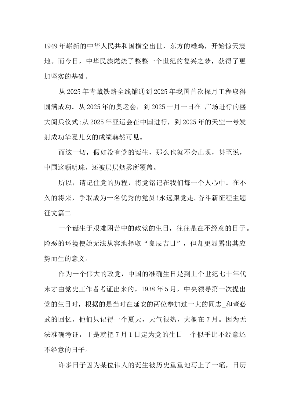 永远跟党走-奋斗新征程主题征文素材2025_第2页