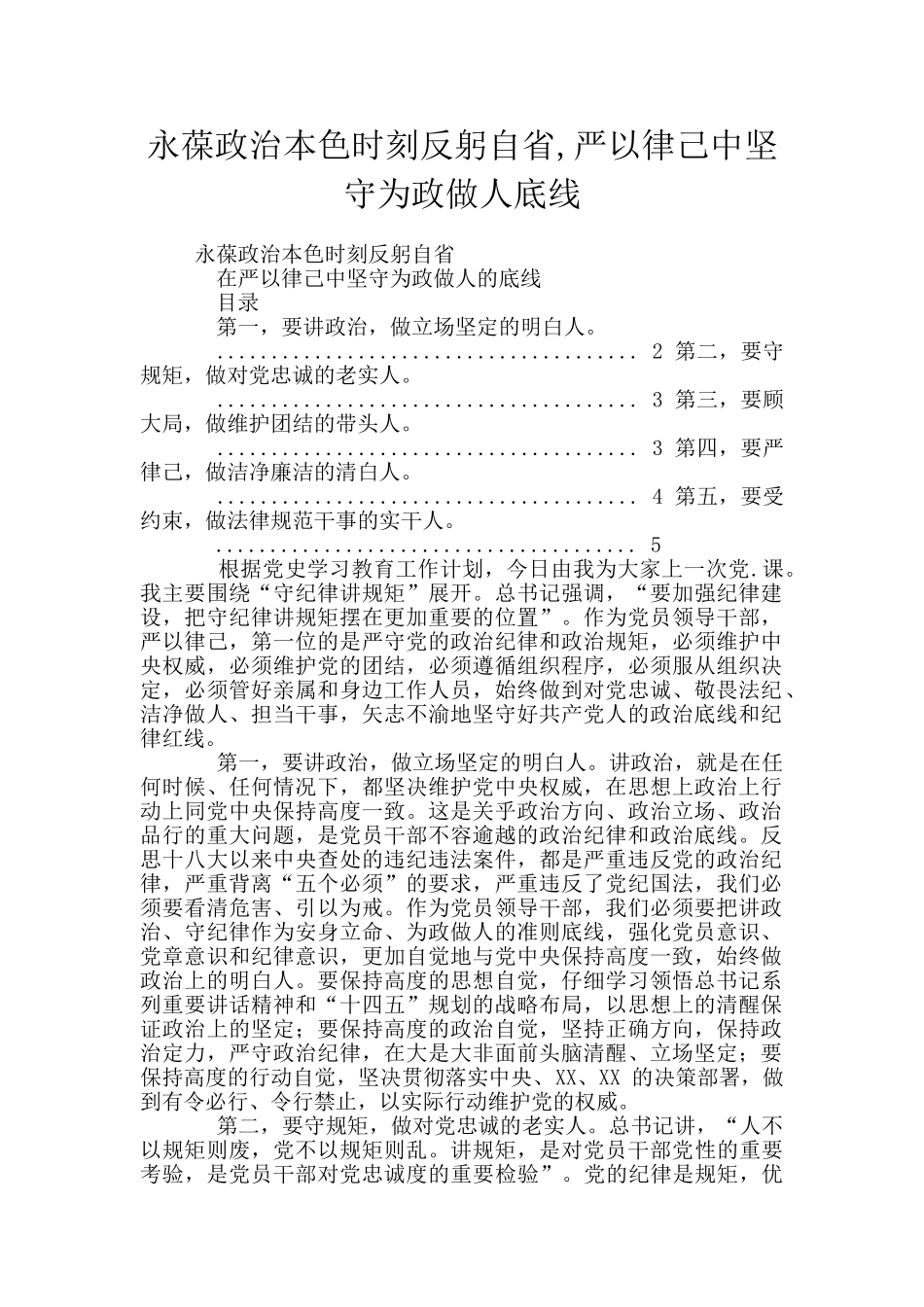 永葆政治本色时刻反躬自省-严以律己中坚守为政做人底线_第1页