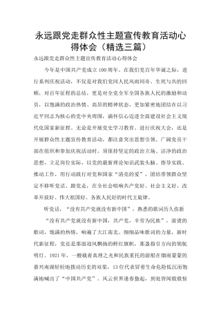 永远跟党走群众性主题宣传教育活动心得体会
