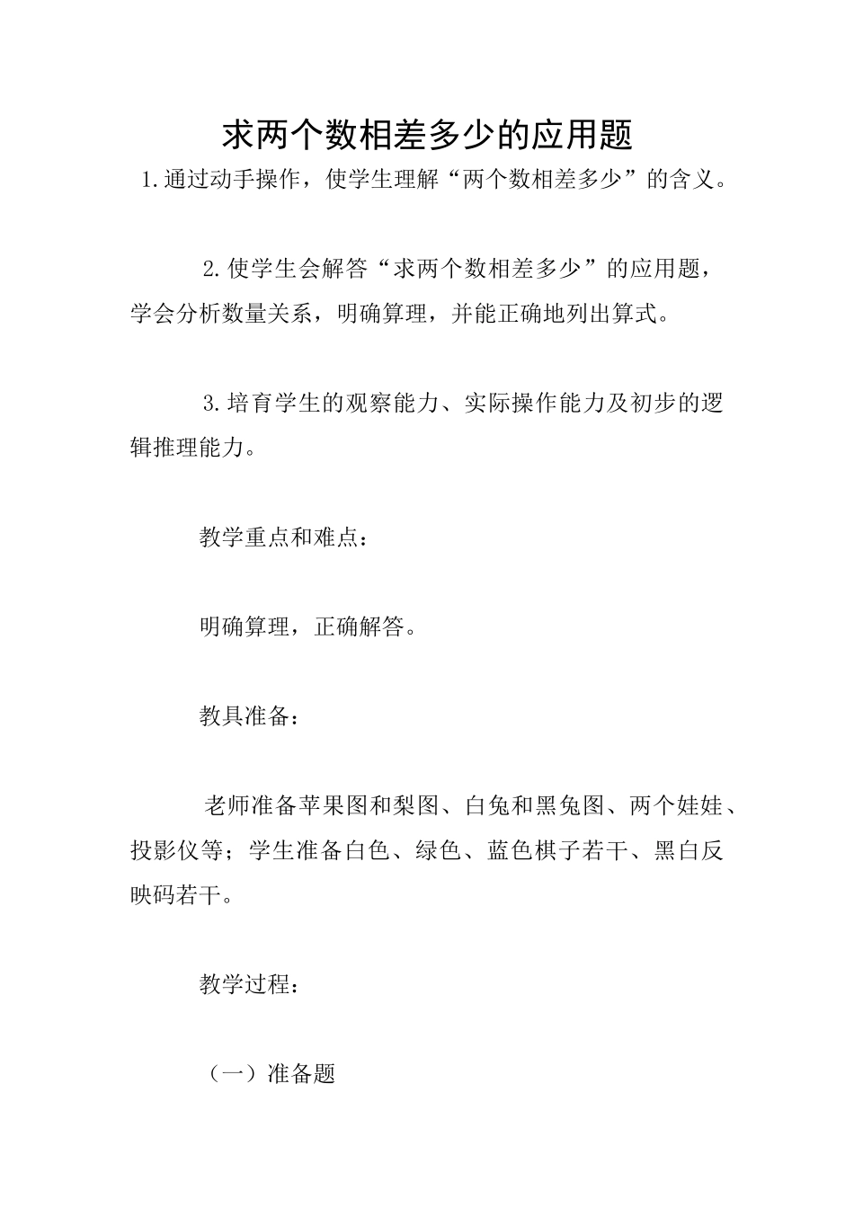 求两个数相差多少的应用题_第1页