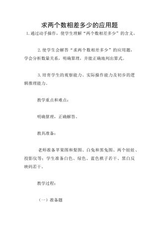 求两个数相差多少的应用题