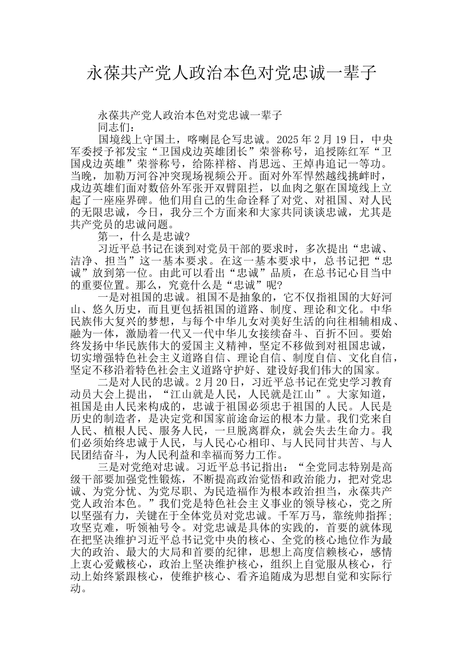 永葆共产党人政治本色对党忠诚一辈子_第1页