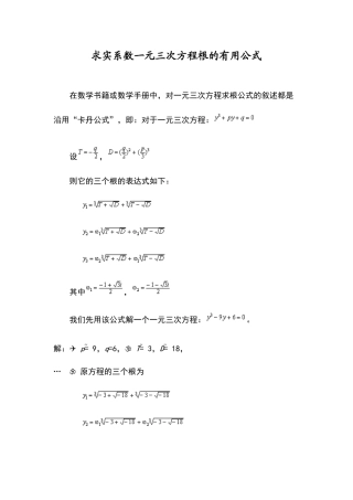 求实系数一元三次方程根的实用公式