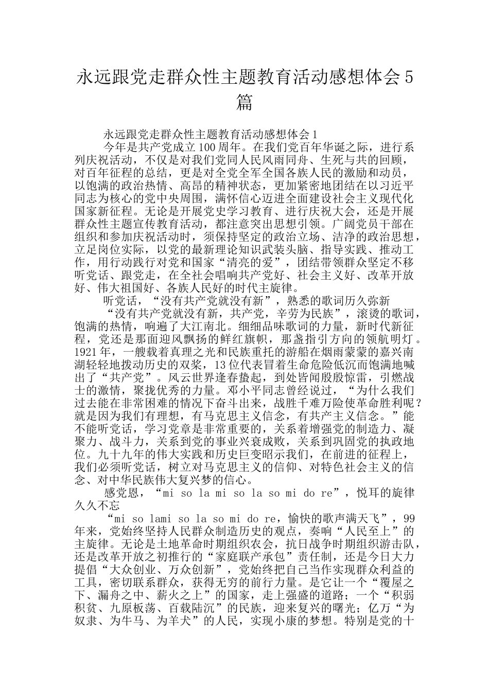 永远跟党走群众性主题教育活动感想体会5篇_第1页