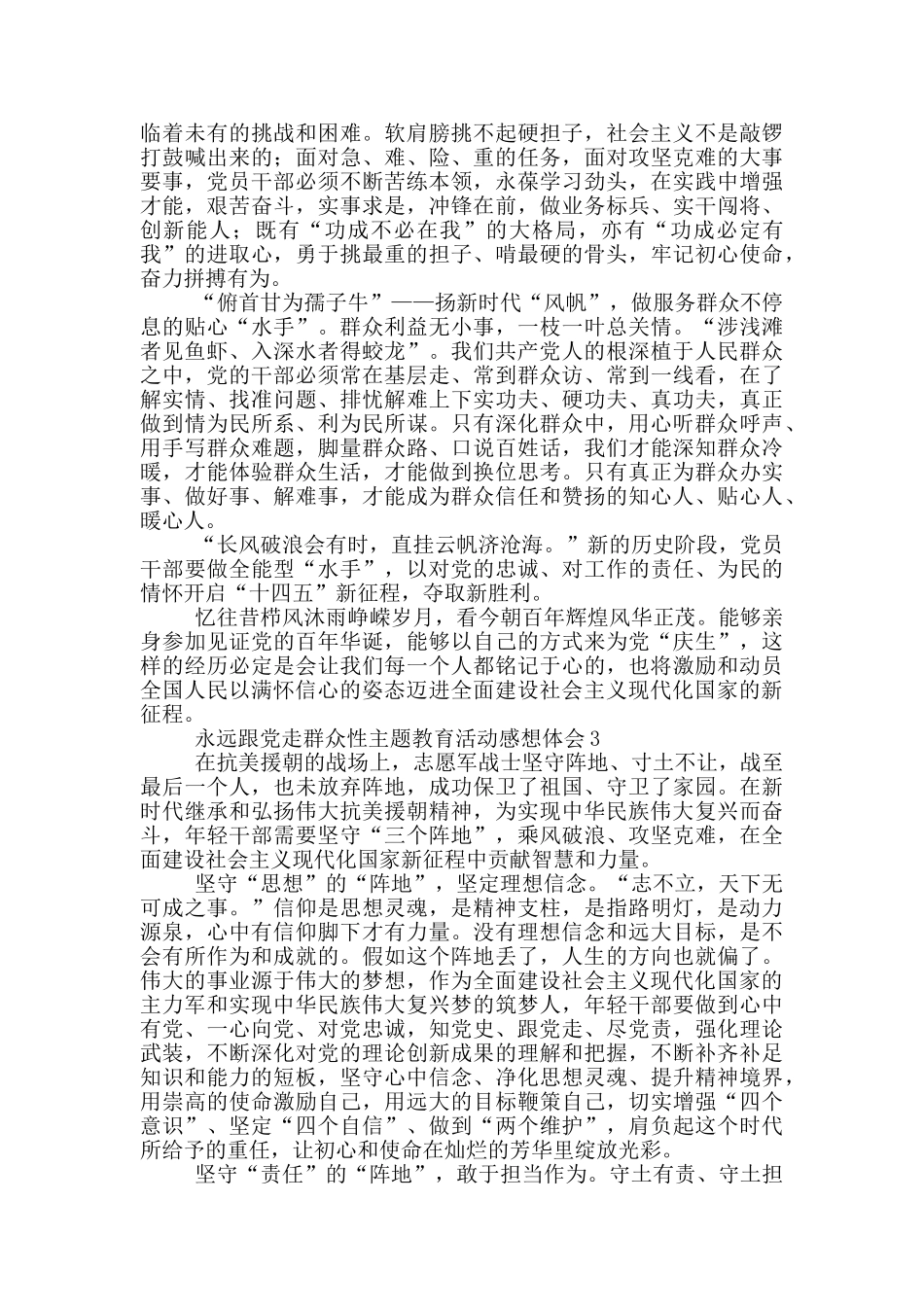 永远跟党走群众性主题教育活动感想体会5篇_第3页