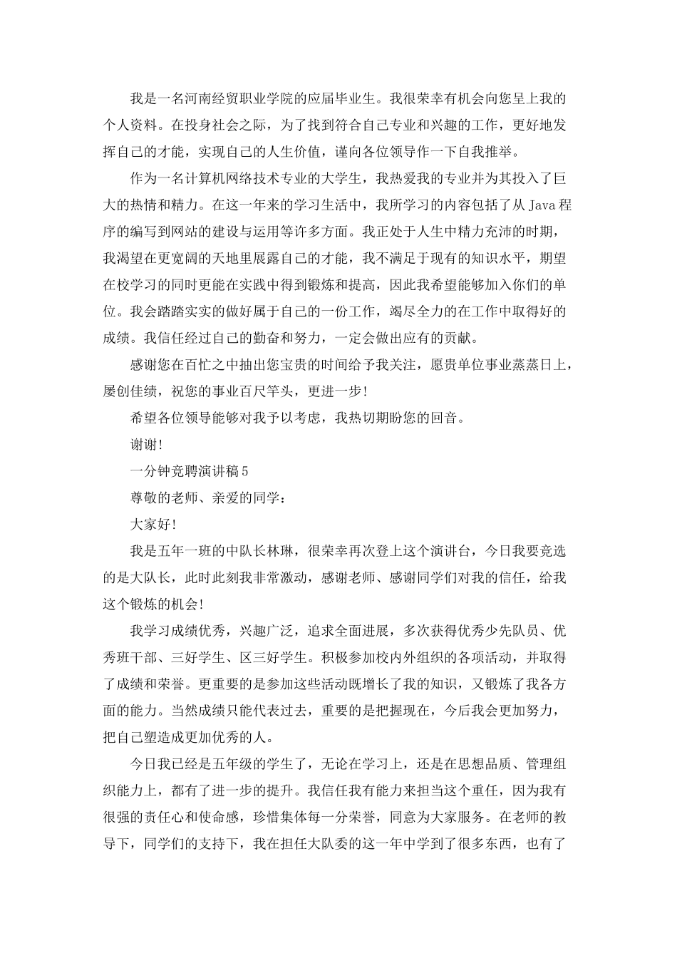 求职一分钟竞聘演讲稿_第3页