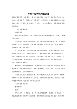 求职一分钟竞聘演讲稿