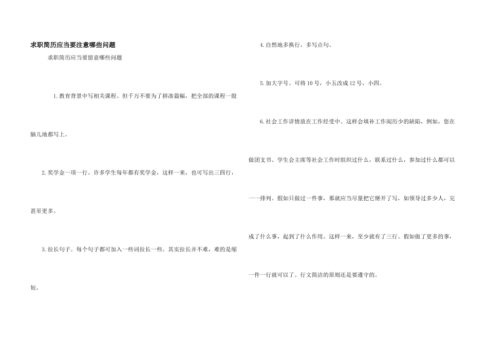 求职简历应当要注意哪些问题_第1页