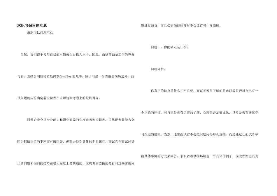 求职刁钻问题汇总_第1页
