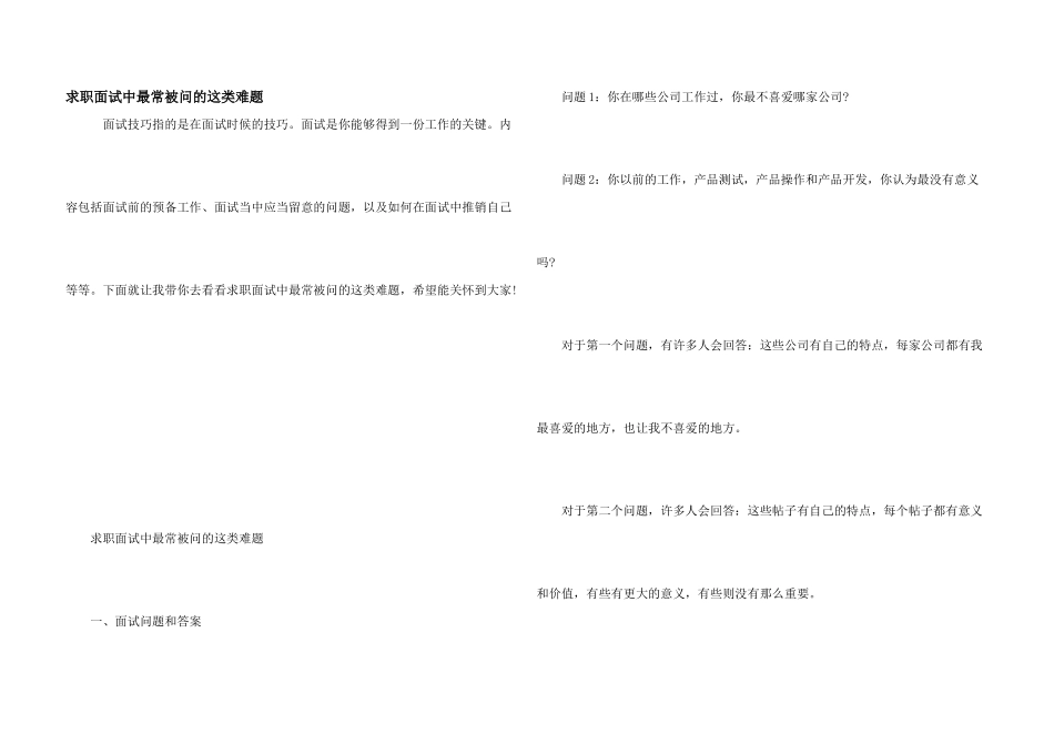 求职面试中最常被问的这类难题_第1页