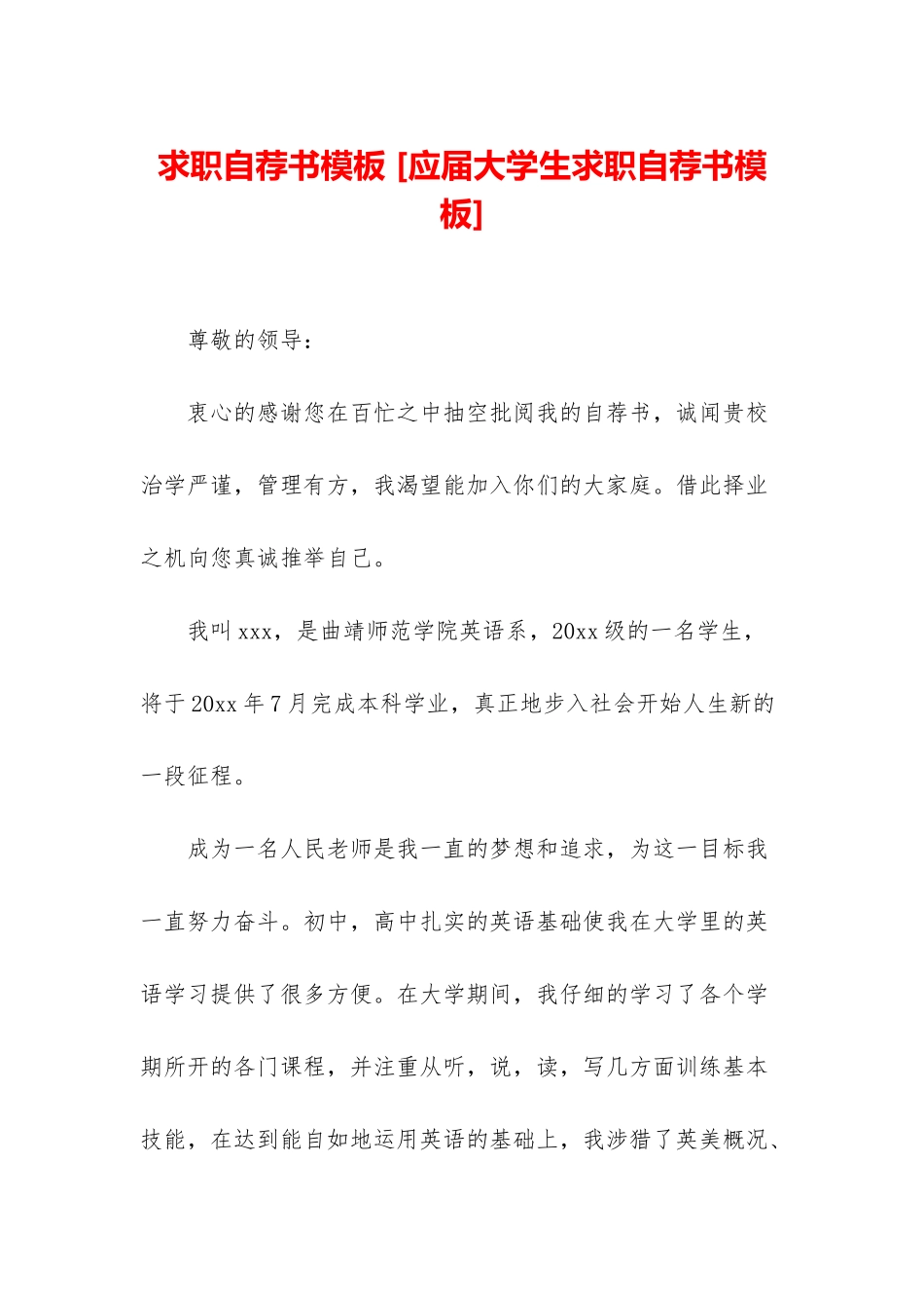 求职自荐书模板-_第1页