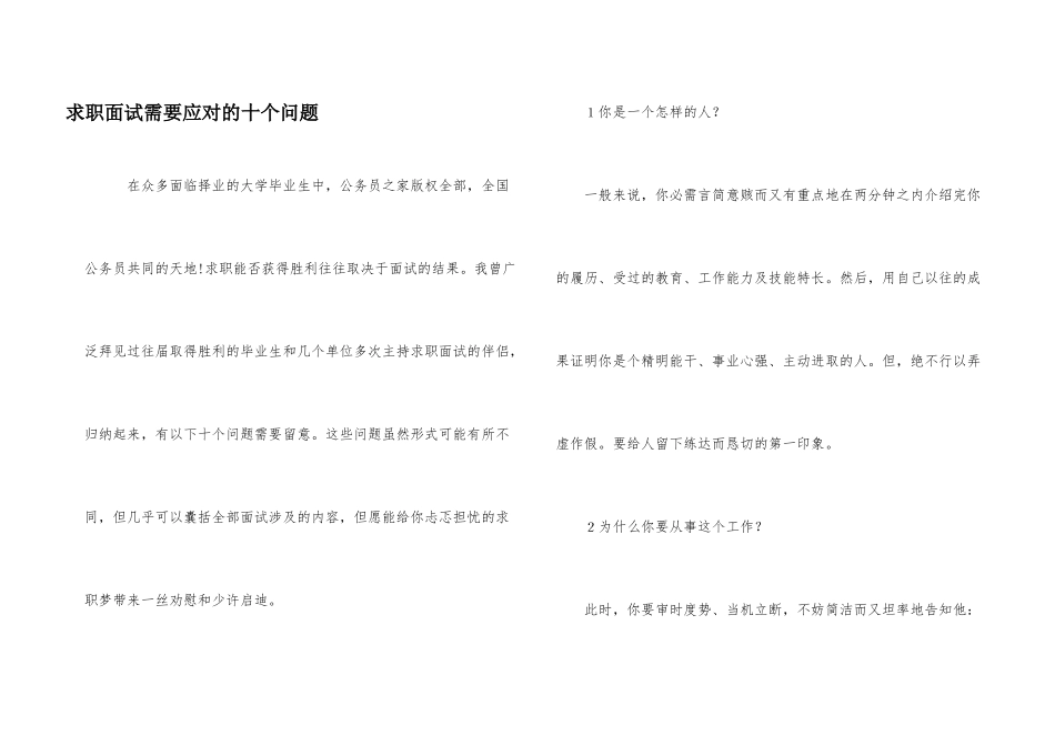 求职面试需要应对的十个问题_第1页