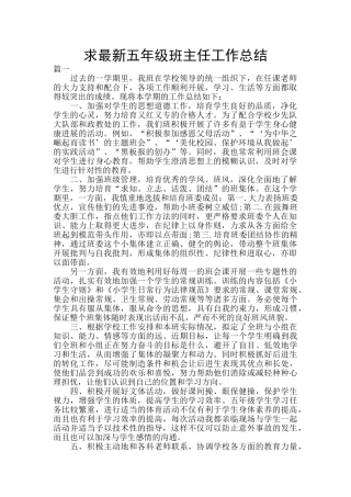 求最新五年级班主任工作总结