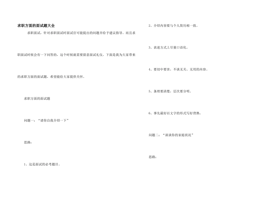 求职方面的面试题大全_第1页