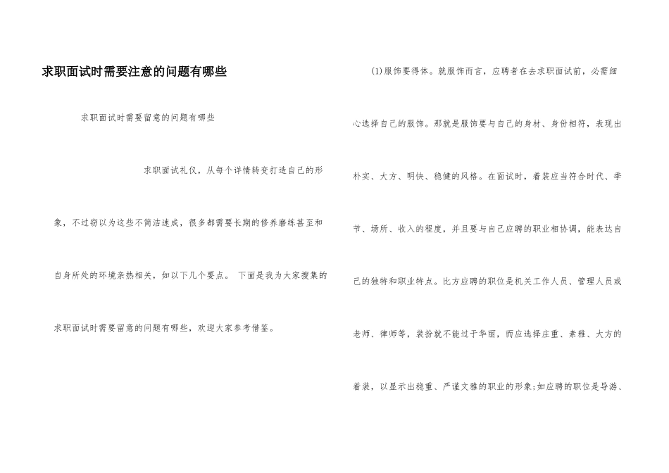 求职面试时需要注意的问题有哪些_第1页