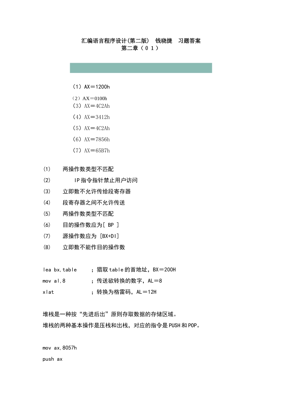 汇编语言程序设计课后答案_第1页