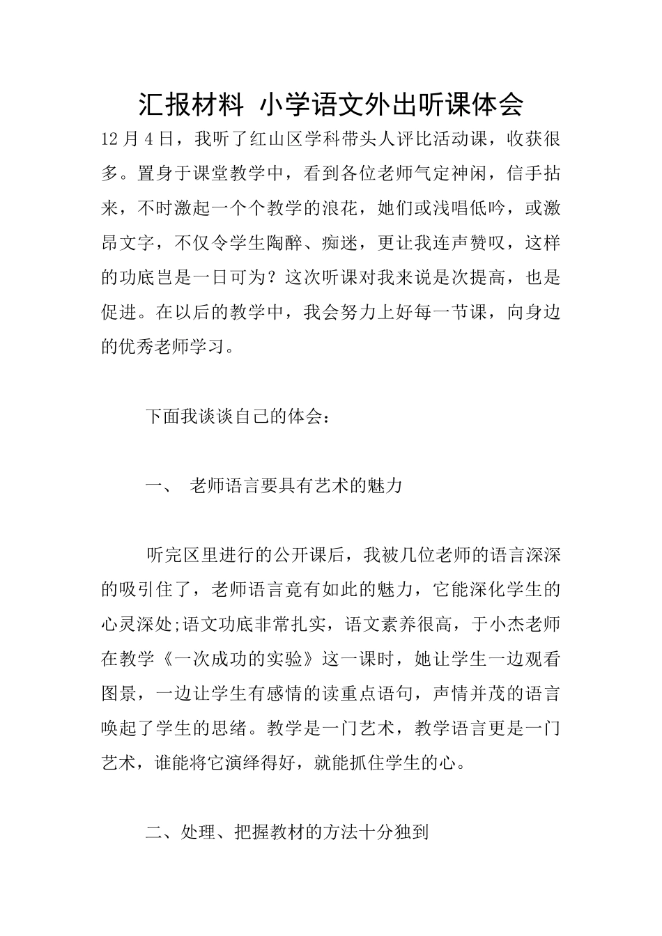 汇报材料-小学语文外出听课体会_第1页