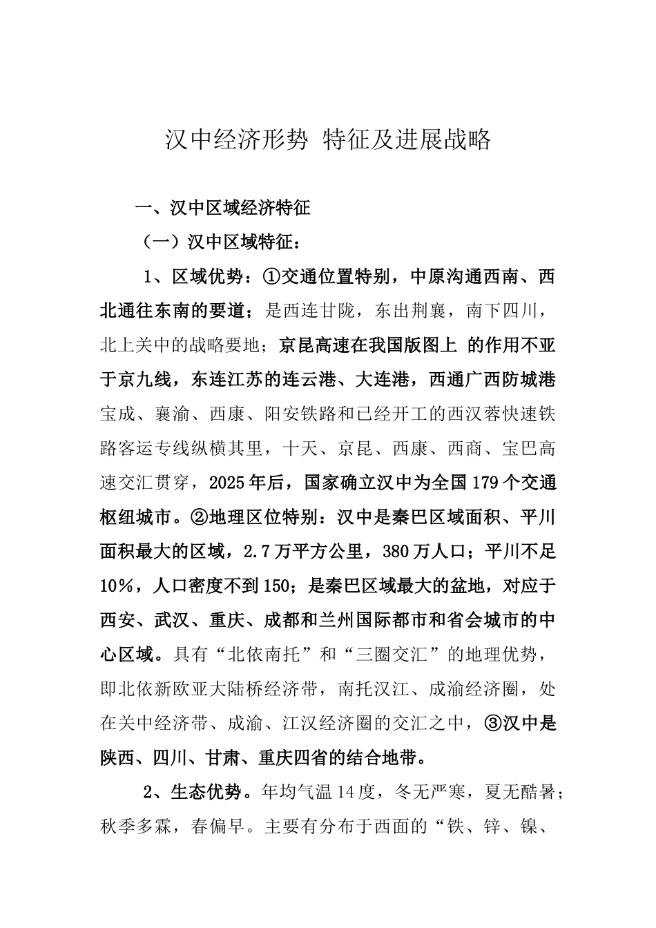 汉中经济形势特征及发展战略概述_第1页