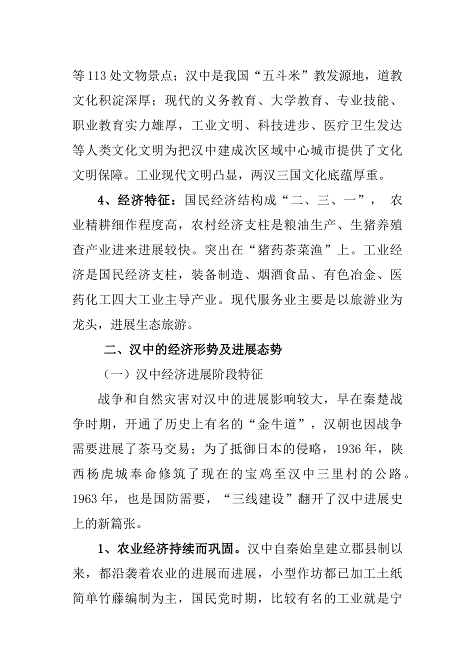 汉中经济形势特征及发展战略概述_第3页