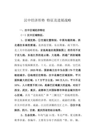 汉中经济形势特征及发展战略概述