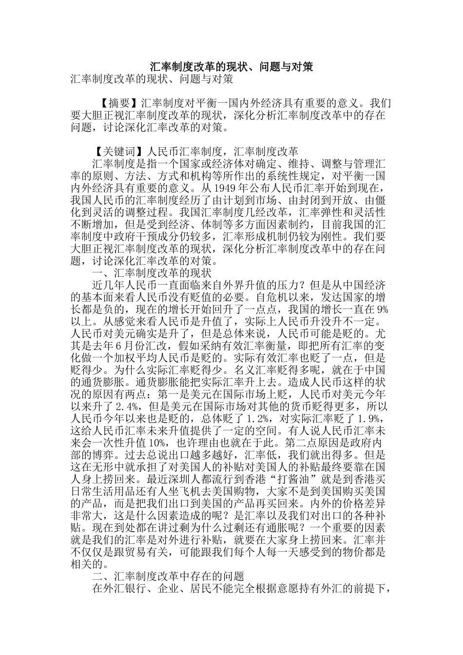 汇率制度改革的现状、问题与对策_第1页