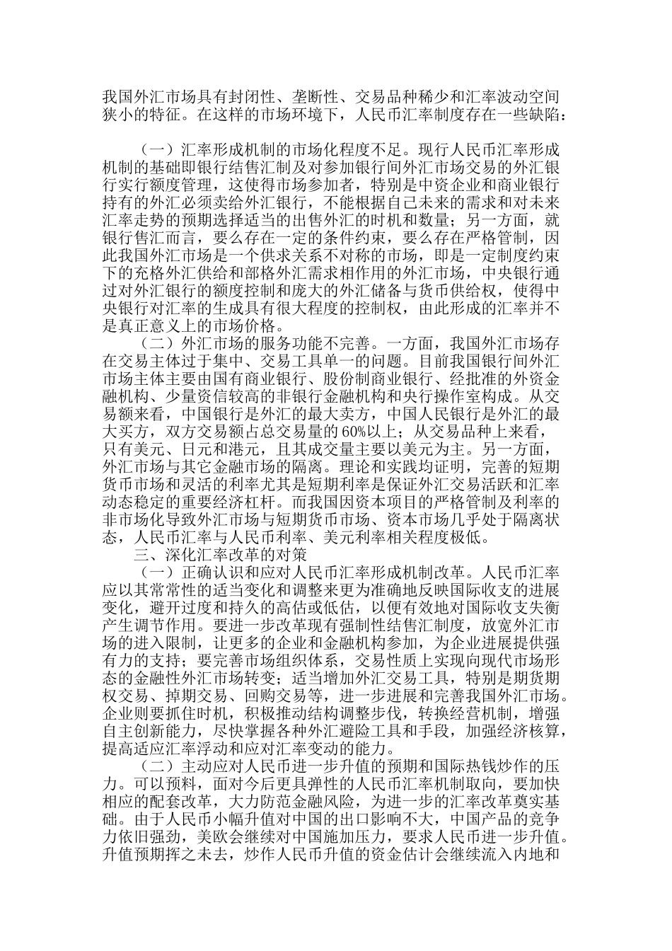 汇率制度改革的现状、问题与对策_第2页