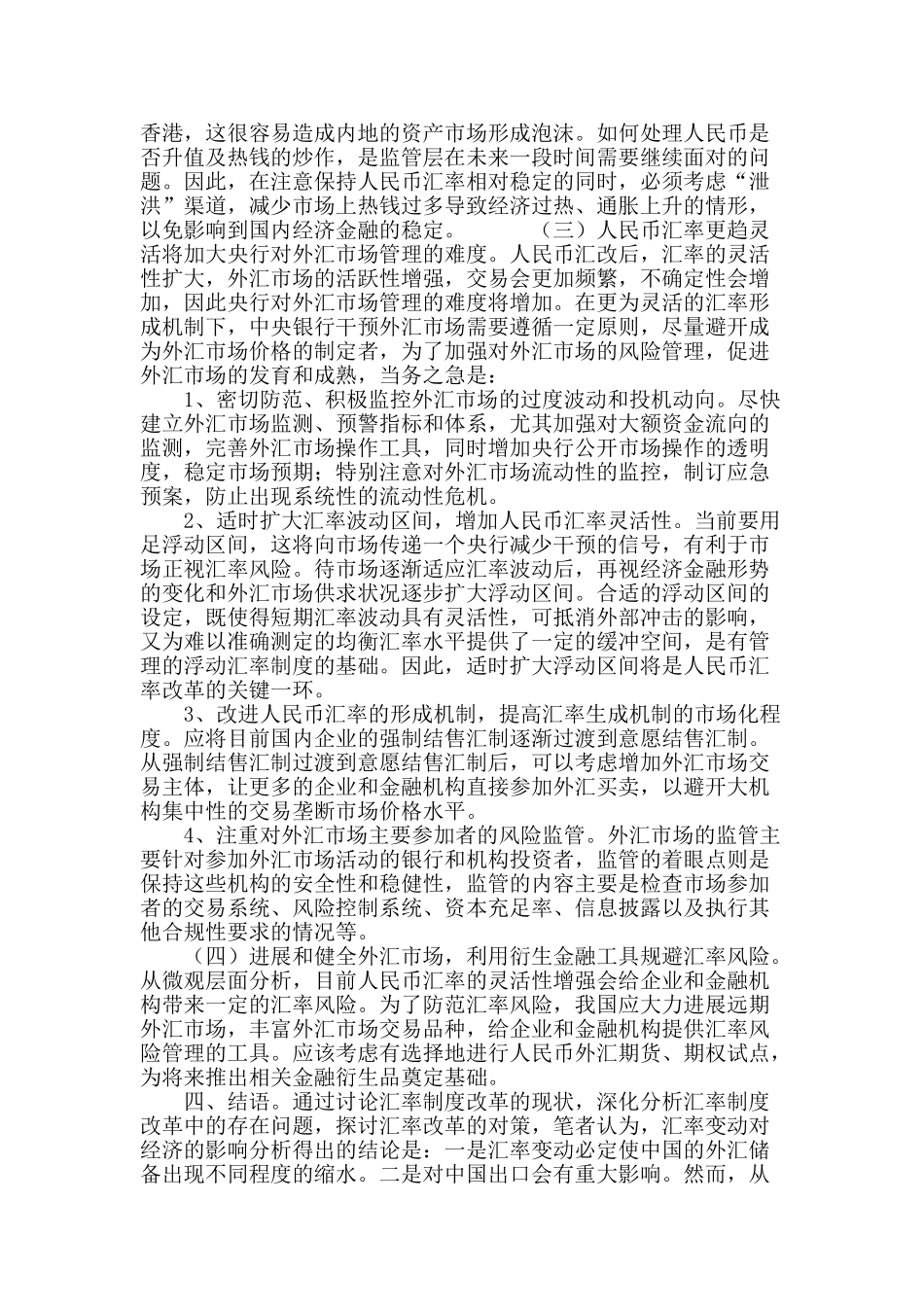 汇率制度改革的现状、问题与对策_第3页