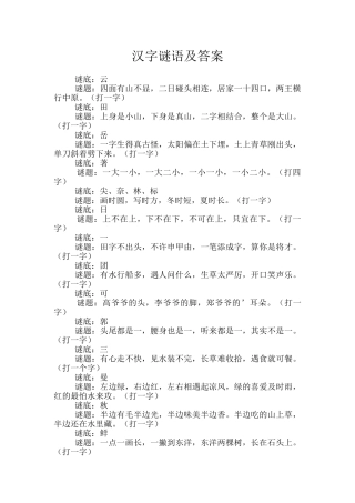 汉字谜语及答案