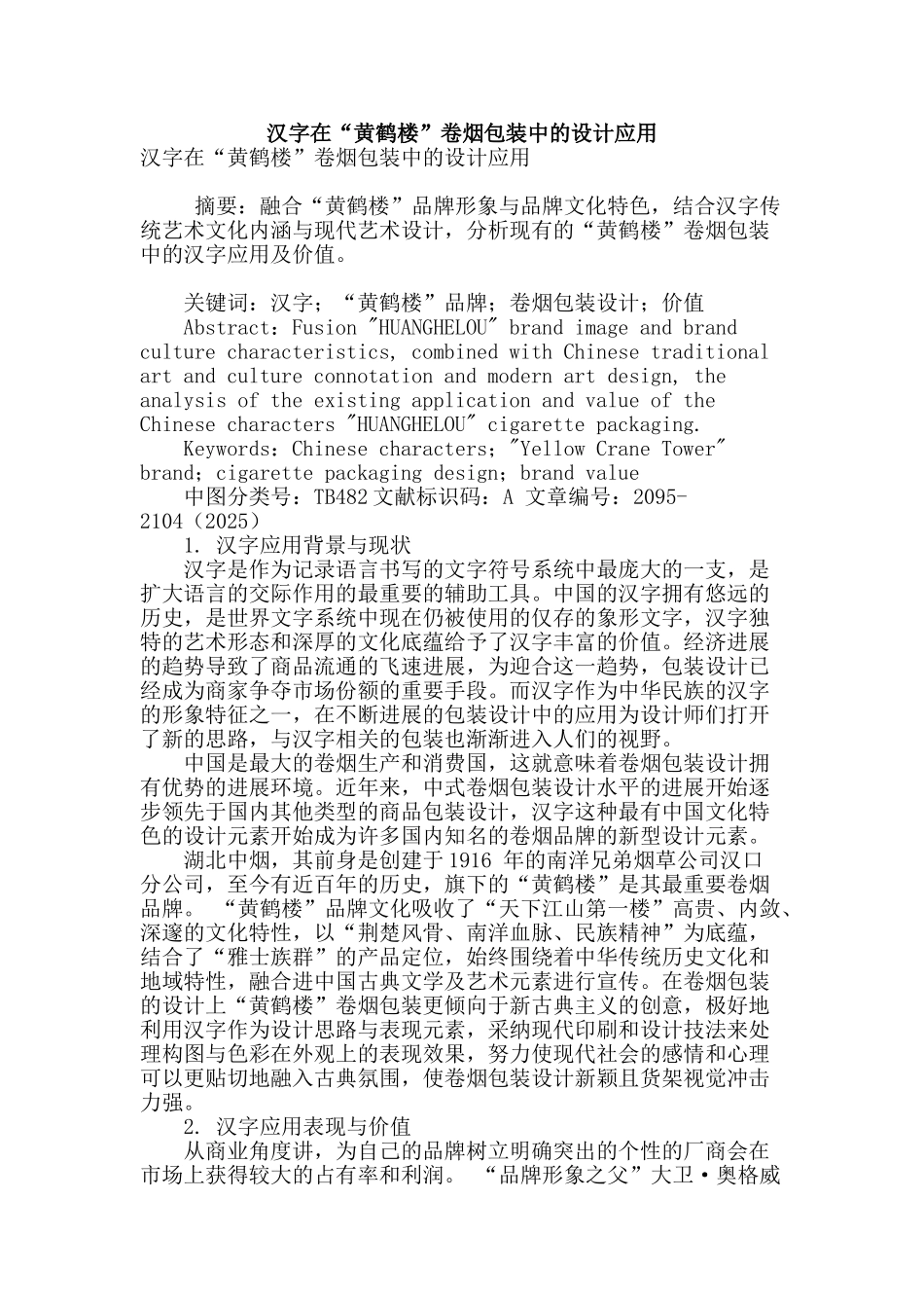 汉字在“黄鹤楼”卷烟包装中的设计应用_第1页