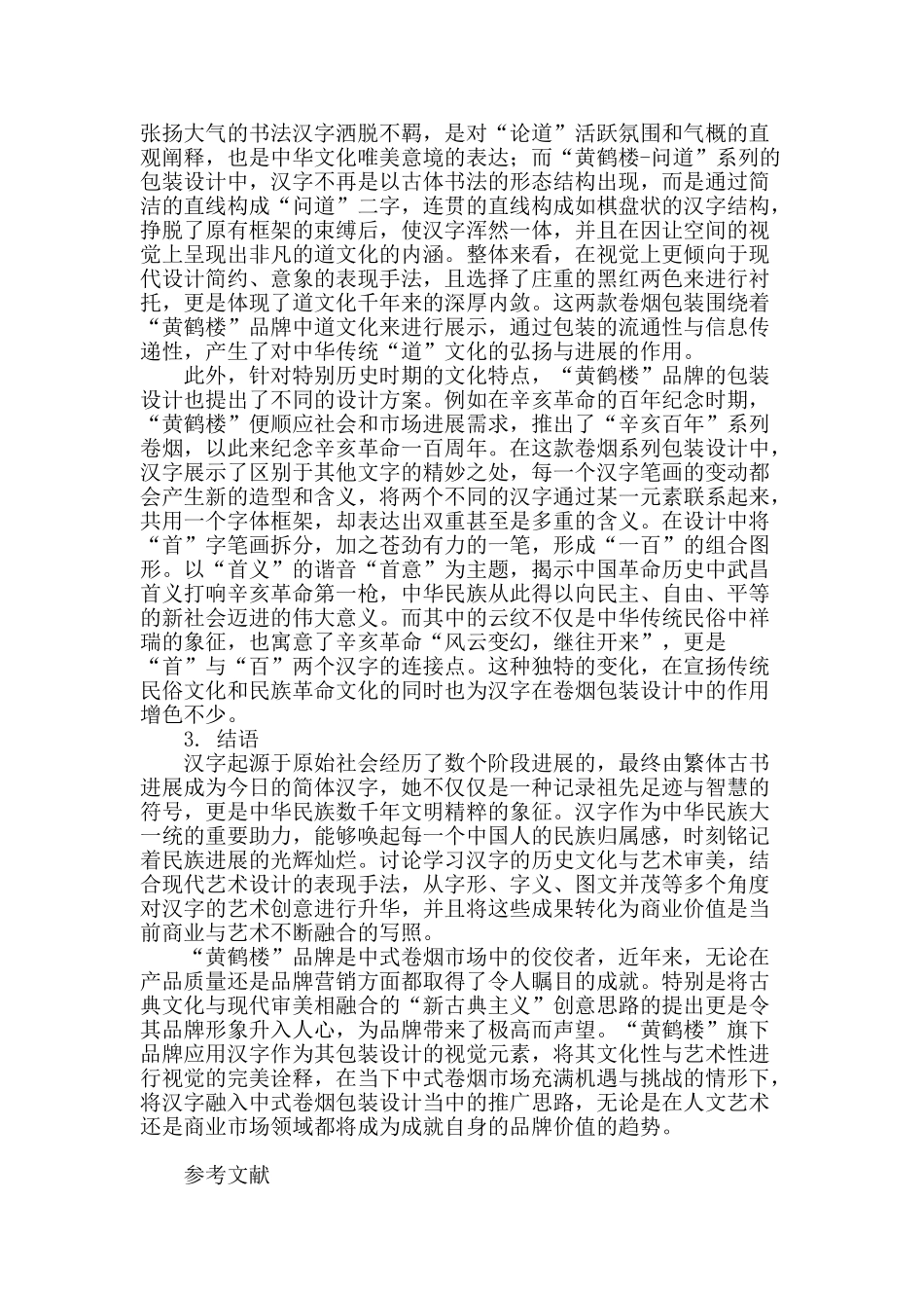 汉字在“黄鹤楼”卷烟包装中的设计应用_第3页