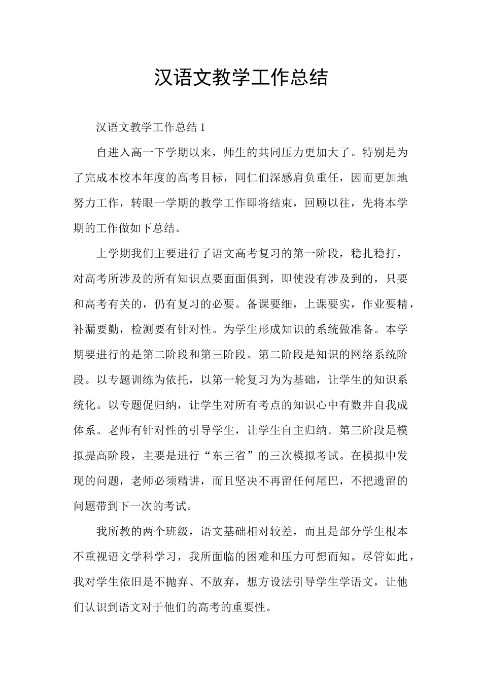 汉语文教学工作总结_第1页