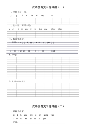 汉语拼音练习题一年级可直接打印