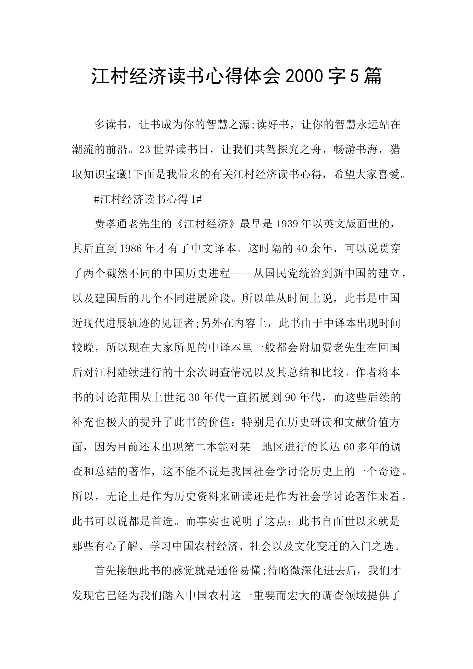 江村经济读书心得体会2000字5篇_第1页