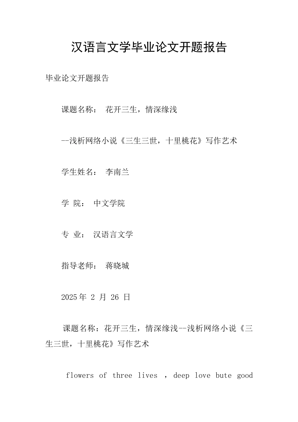 汉语言文学毕业论文开题报告_第1页