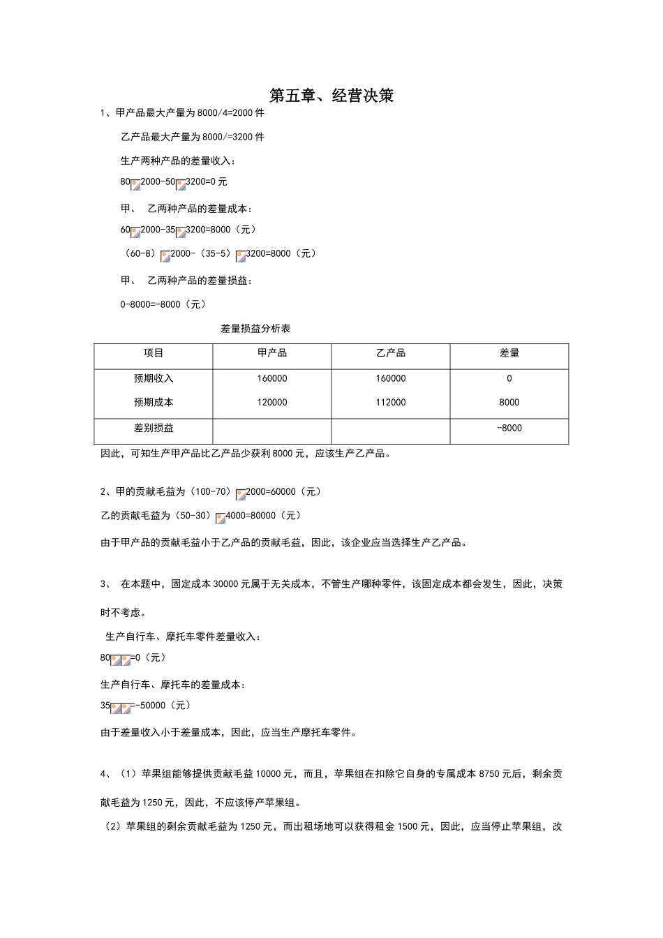 江苏大学《管理会计》第五章--经营决策习题答案_第1页