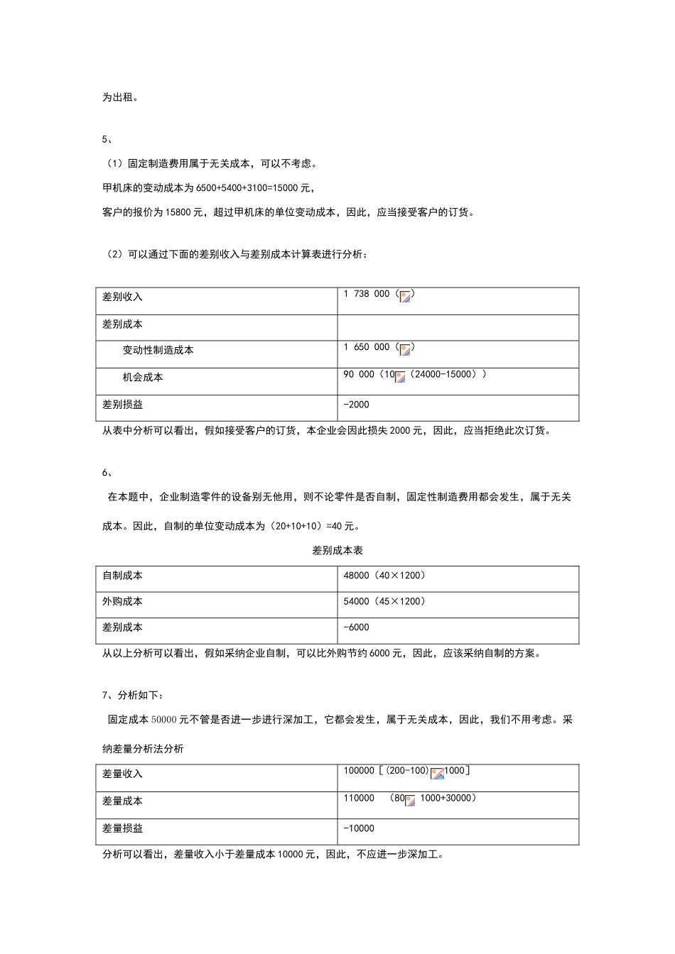 江苏大学《管理会计》第五章--经营决策习题答案_第2页