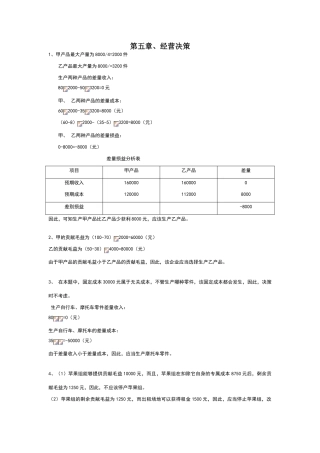 江苏大学《管理会计》第五章--经营决策习题答案
