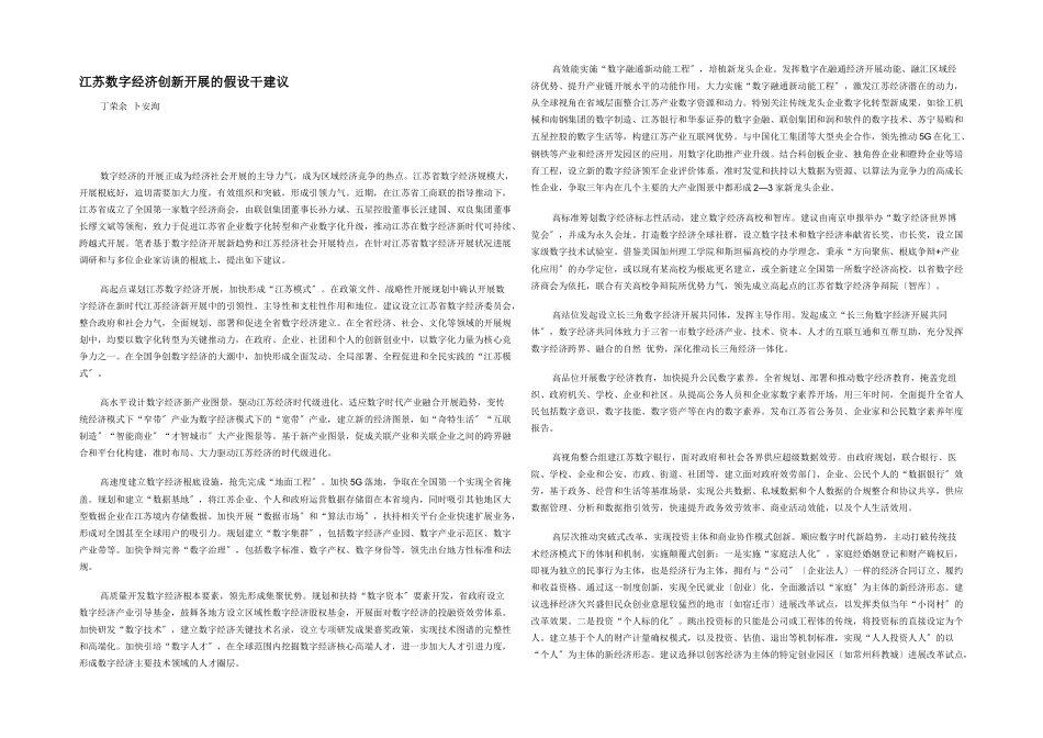 江苏数字经济创新发展的若干建议_第1页