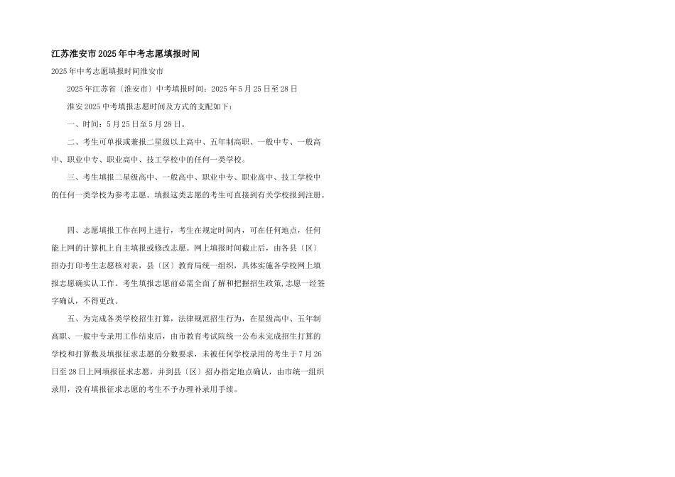 江苏淮安市2025年中考志愿填报时间_第1页