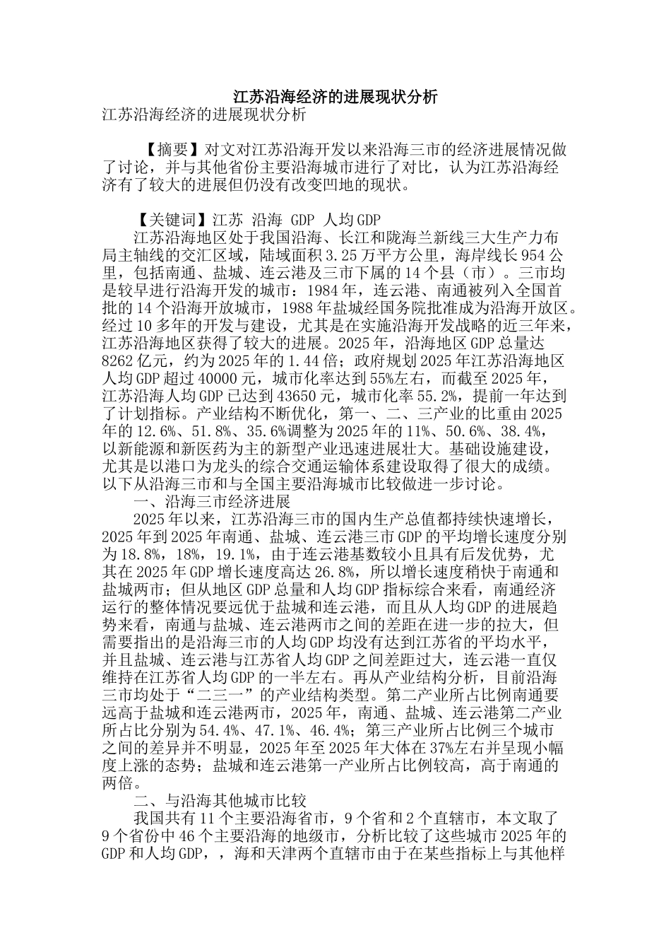江苏沿海经济的发展现状分析_第1页