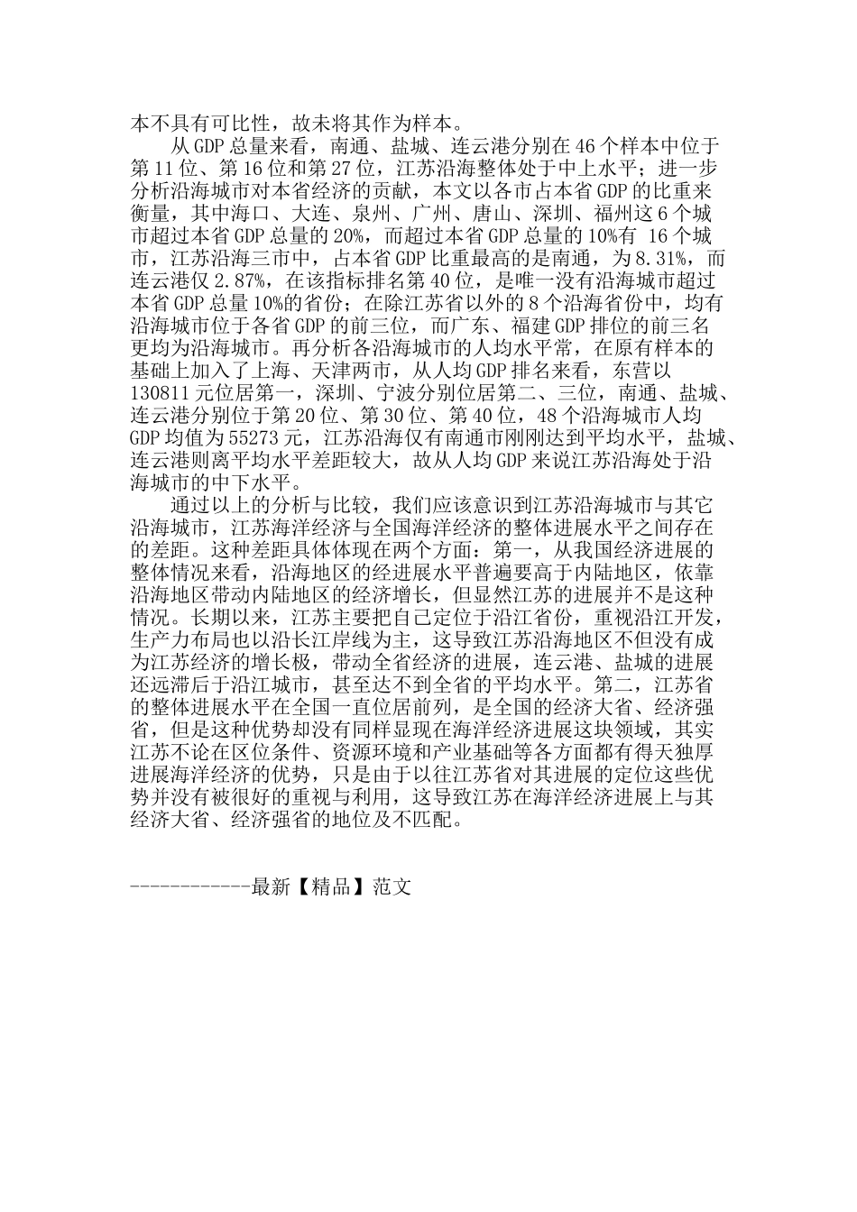 江苏沿海经济的发展现状分析_第2页