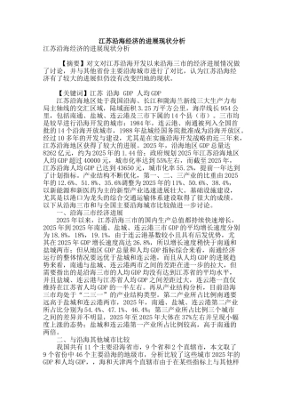 江苏沿海经济的发展现状分析
