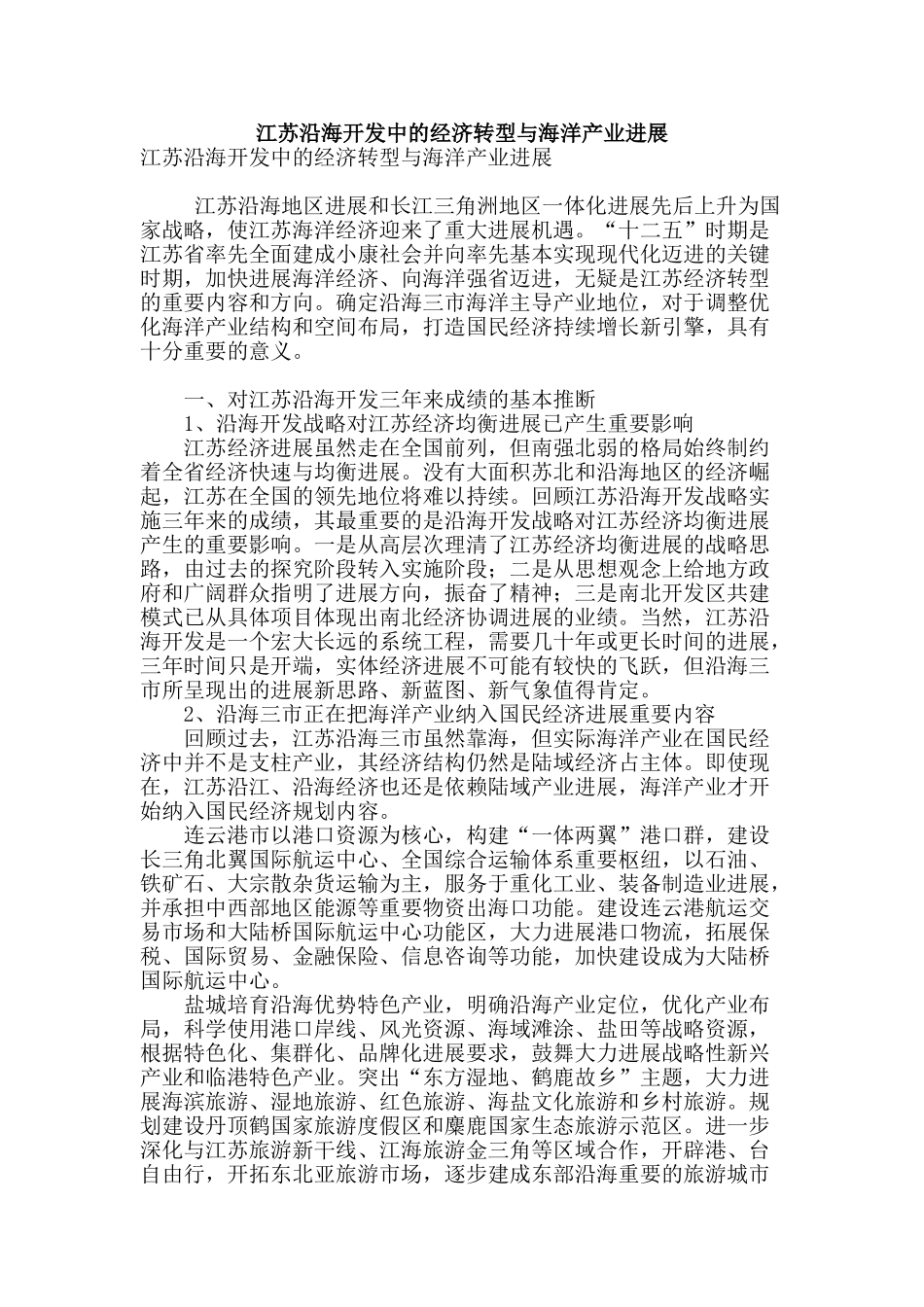 江苏沿海开发中的经济转型与海洋产业发展_第1页