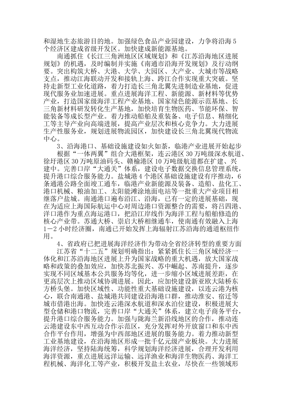 江苏沿海开发中的经济转型与海洋产业发展_第2页