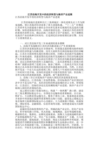 江苏沿海开发中的经济转型与海洋产业发展