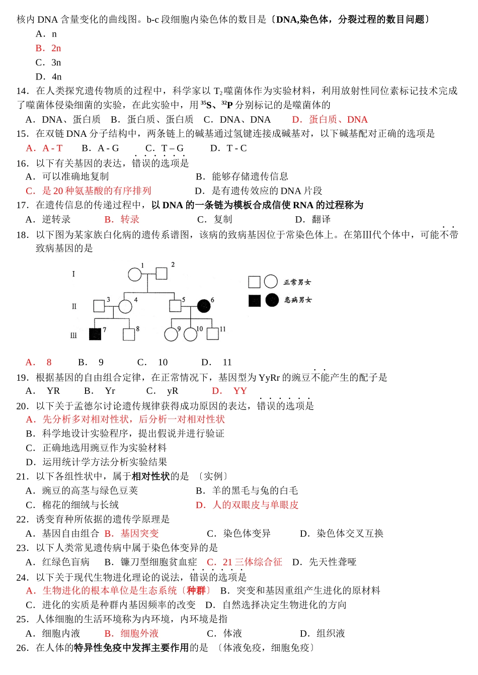 江苏生物学业水平4年真题_第2页