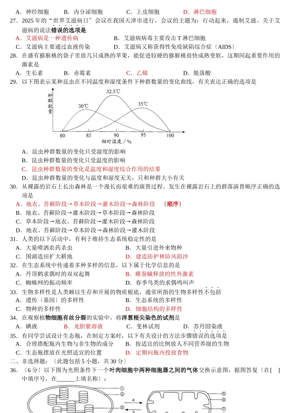 江苏生物学业水平4年真题_第3页